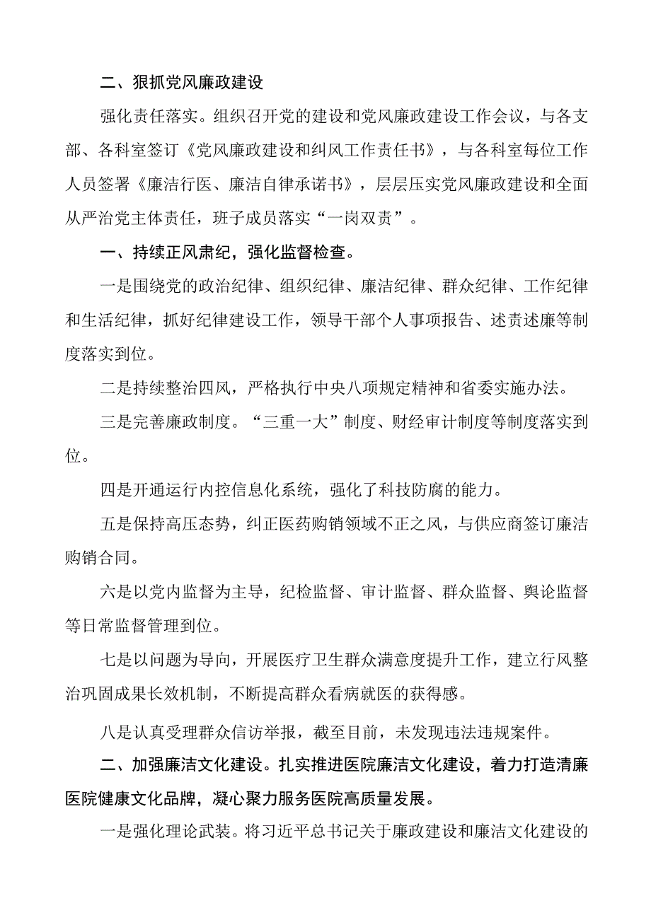 中西医结合医院2023年党风廉政建设工作情况报告五篇.docx_第2页