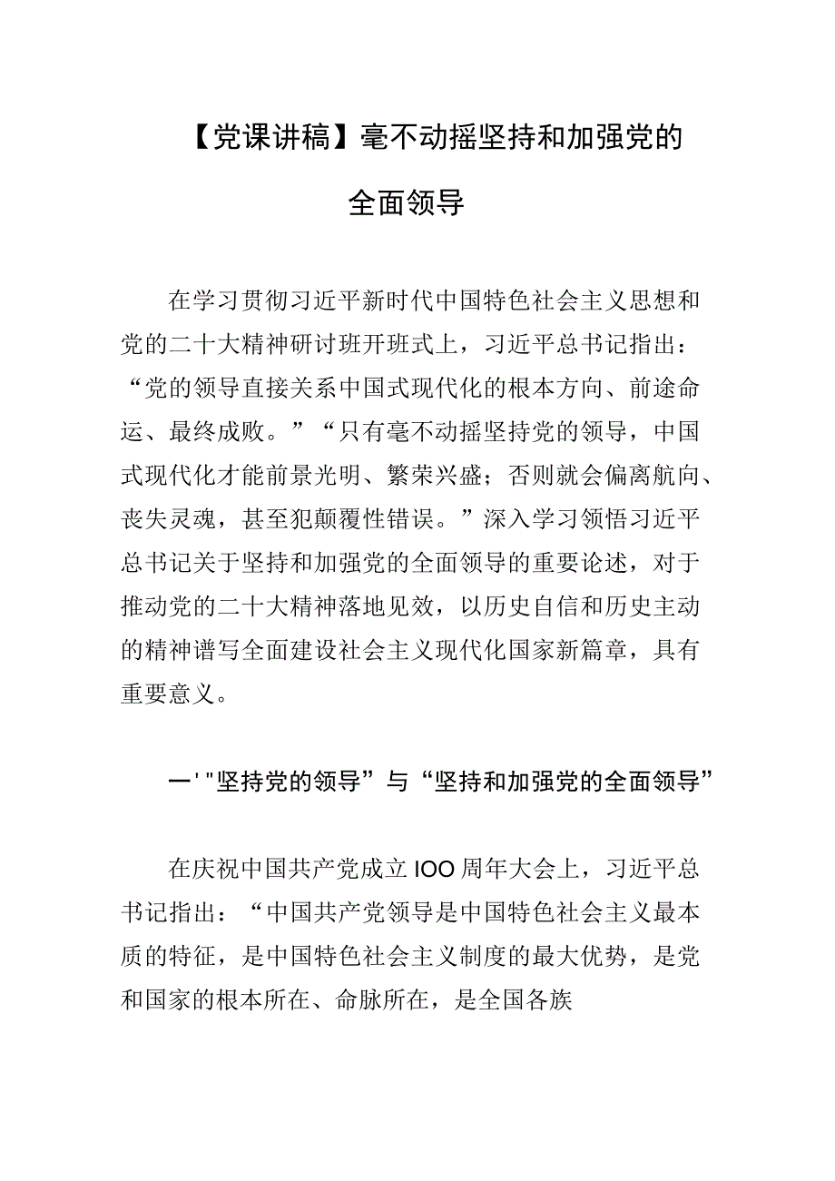 【党课讲稿】毫不动摇坚持和加强党的全面领导.docx_第1页