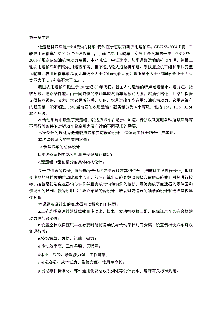 低速载货车变速器的齿轮设计车辆毕业设计.docx_第2页