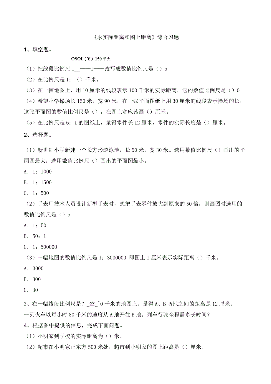 《求实际距离和图上距离》综合习题.docx_第1页