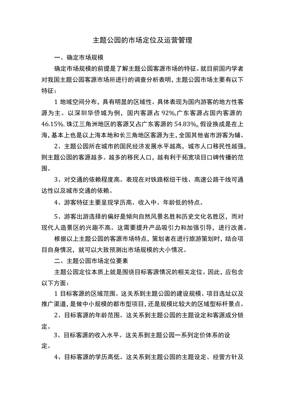 主题公园的市场定位及运营管理.docx_第1页