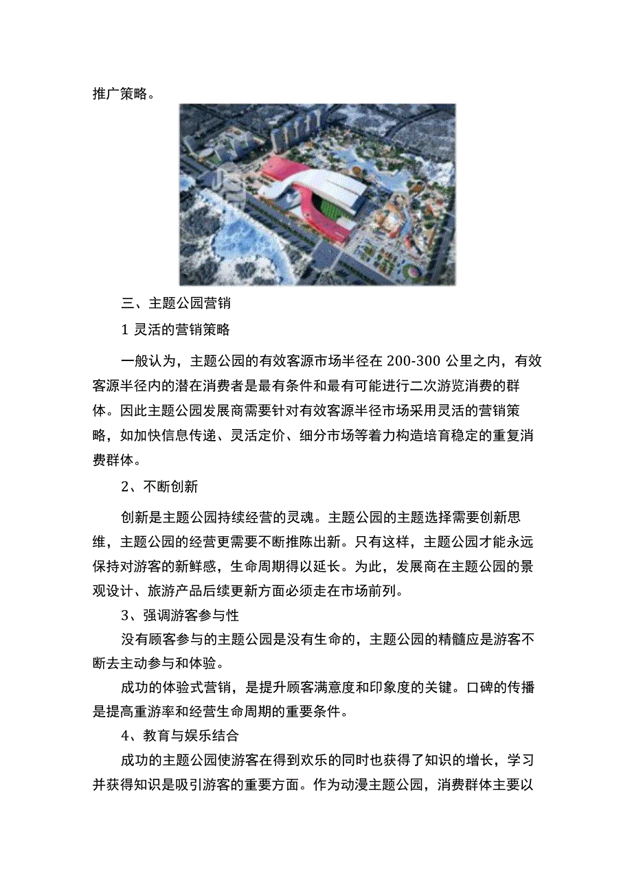 主题公园的市场定位及运营管理.docx_第2页