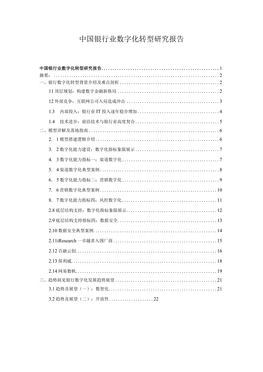 中国银行业数字化转型研究报告.docx_第1页