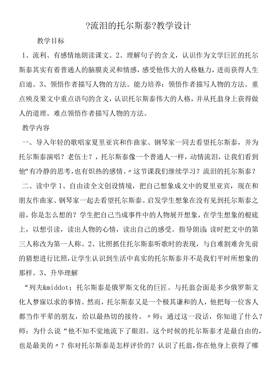 《流泪的托尔斯泰》教学设计.docx_第1页