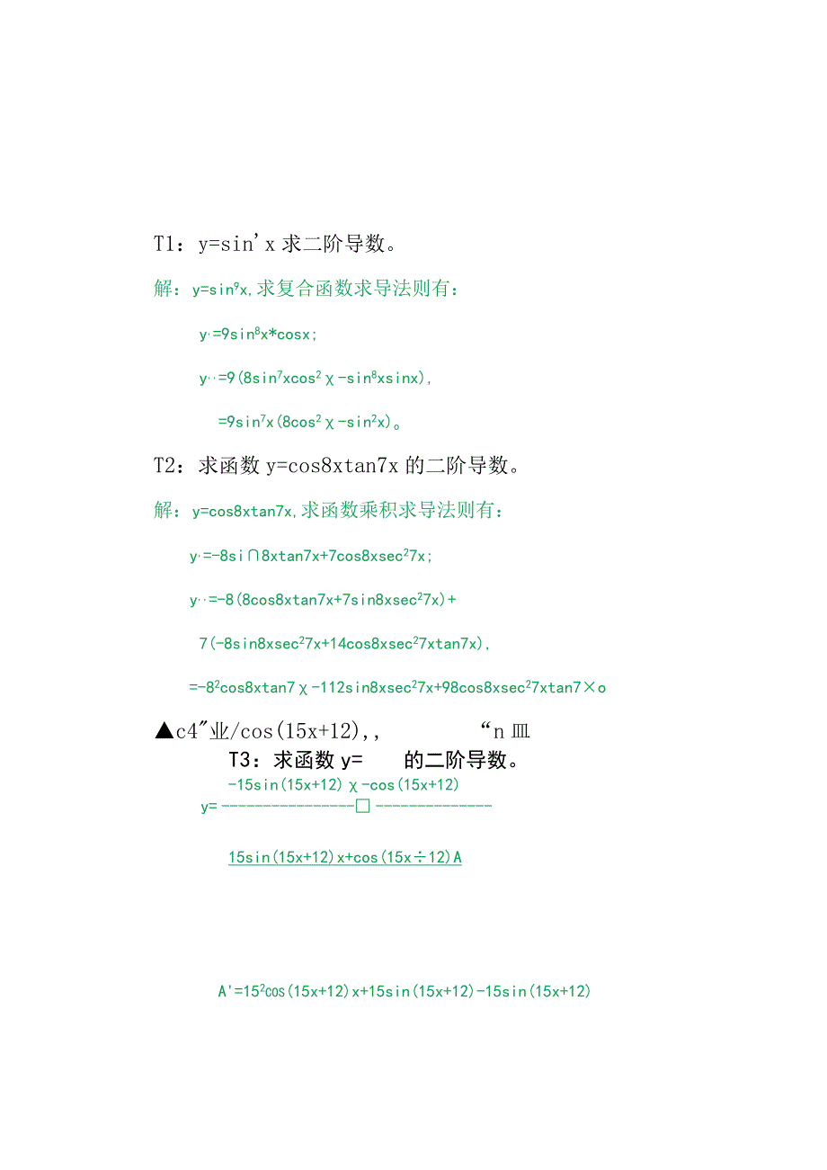 三角函数二阶偏导数练习题I4.docx_第2页