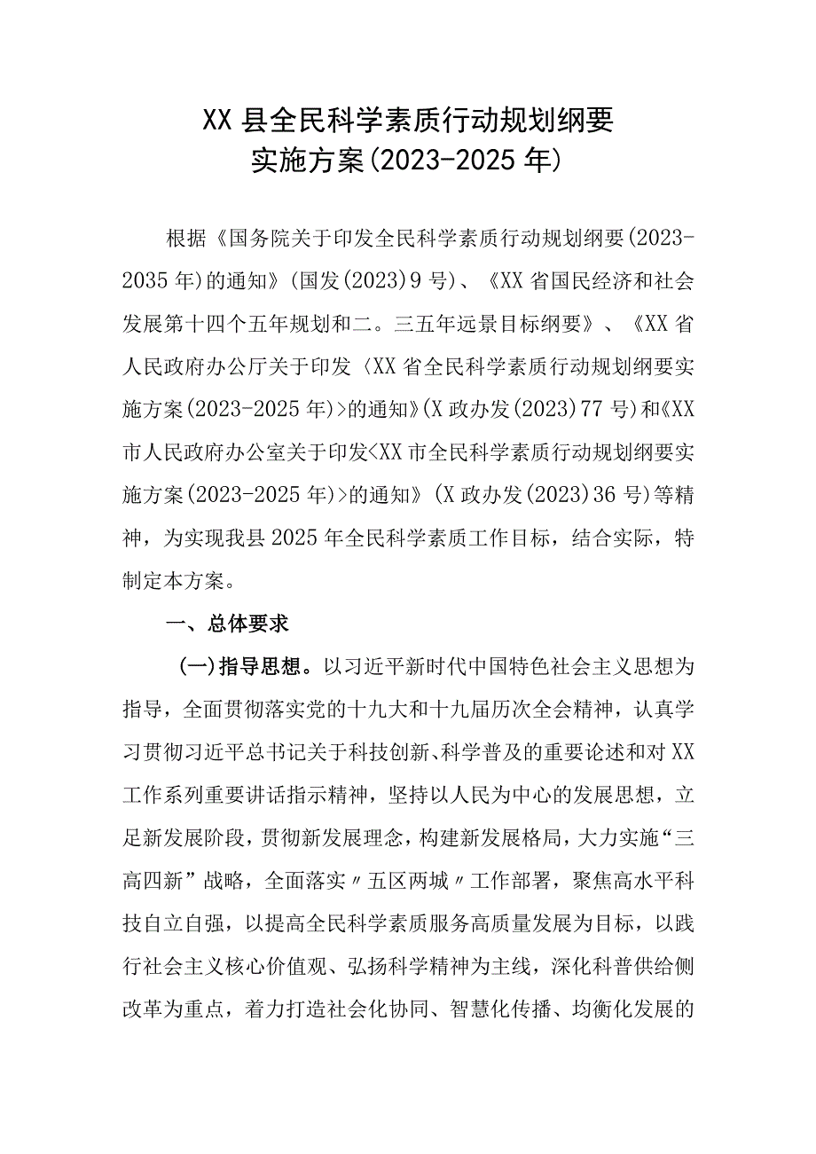 XX县全民科学素质行动规划纲要实施方案（2021-2025年）.docx_第1页