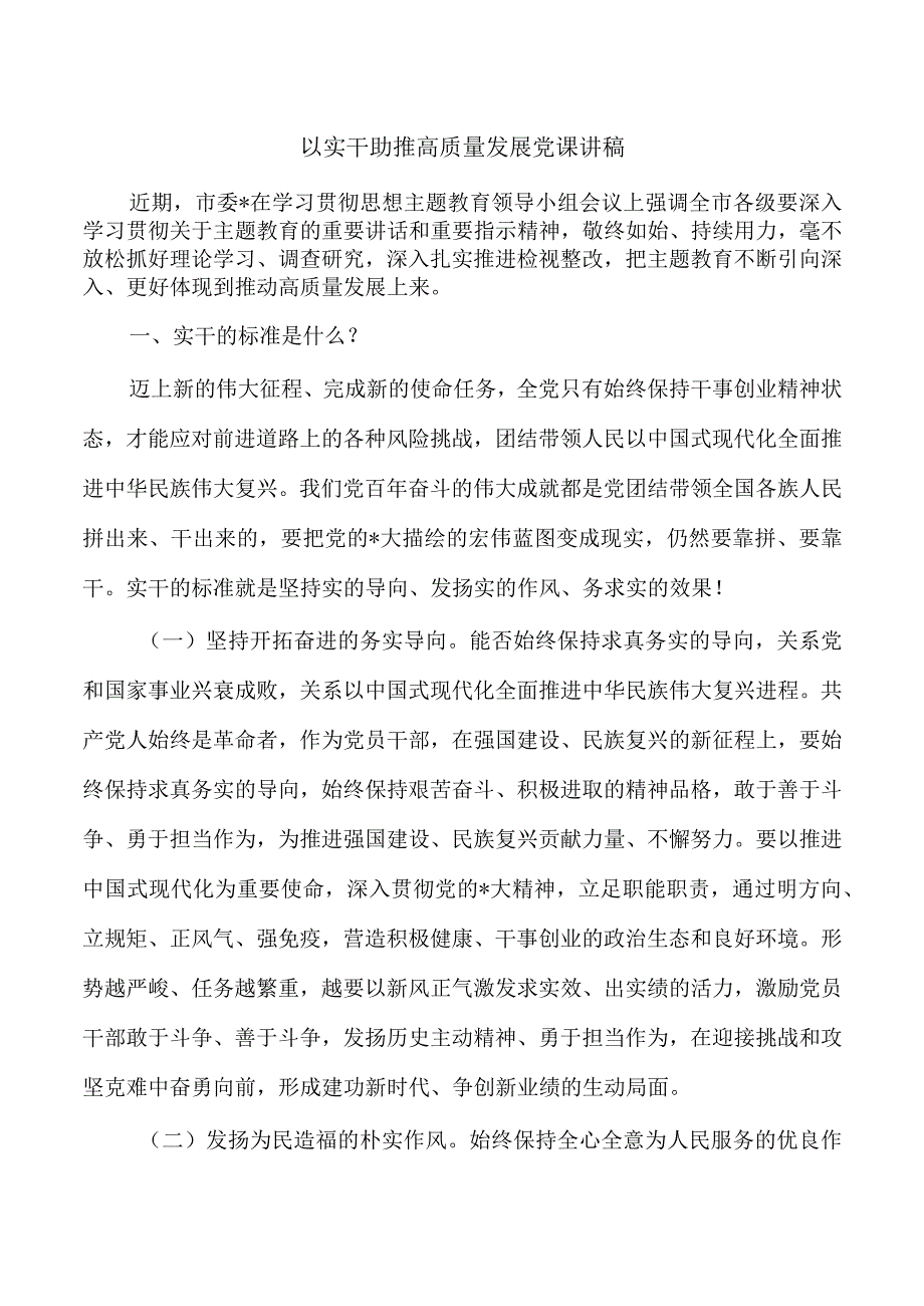 以实干助推高质量发展党课讲稿.docx_第1页