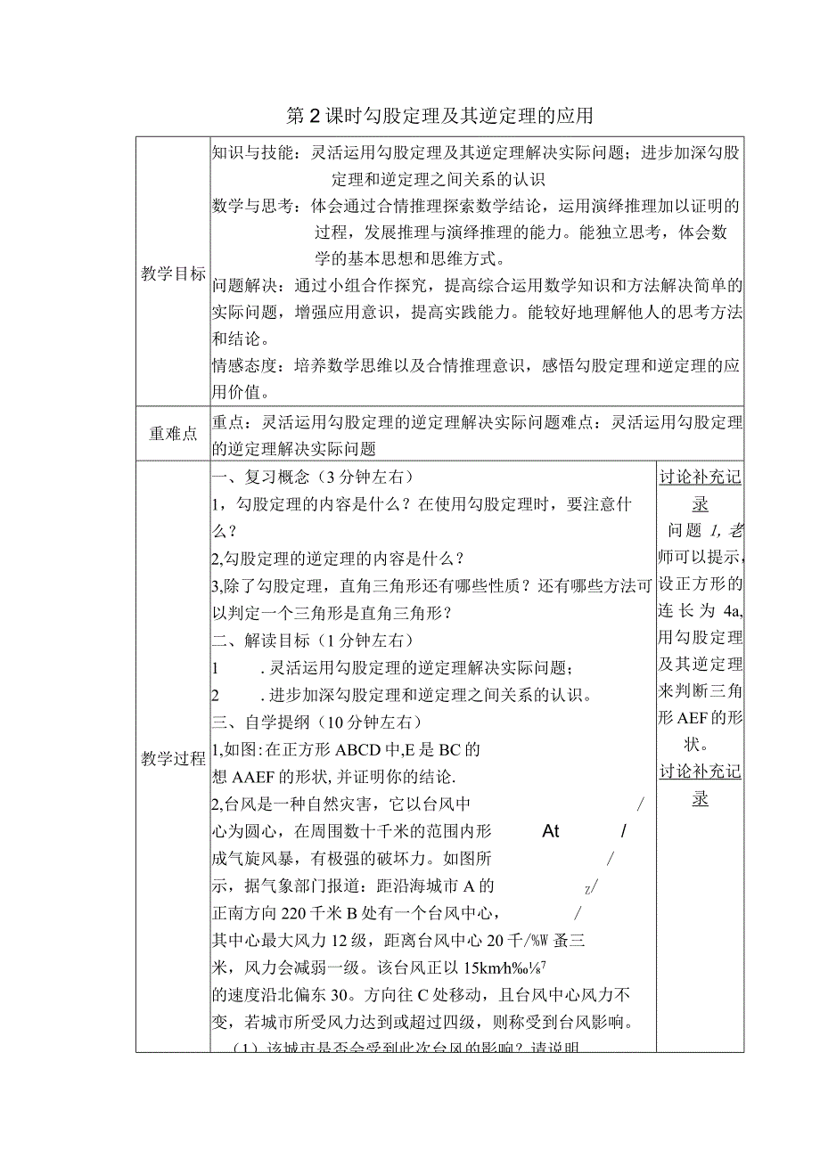 【教案】 勾股定理及其逆定理的应用.docx_第1页