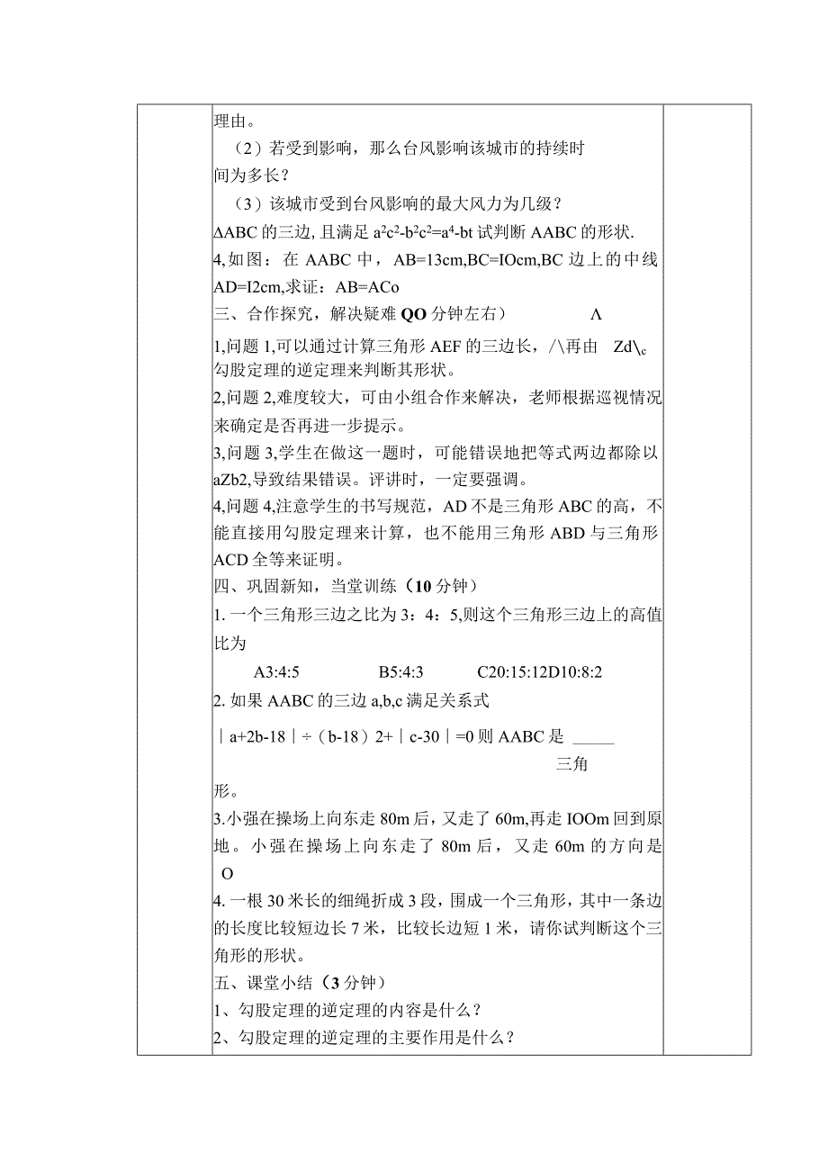 【教案】 勾股定理及其逆定理的应用.docx_第2页