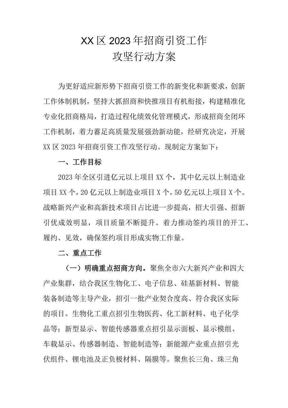 XX区2023年招商引资工作攻坚行动方案.docx_第1页