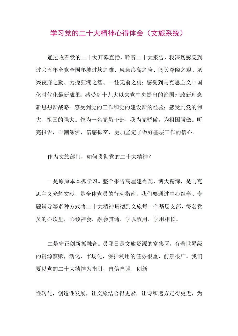 【最新党政公文】二十大精神心得体会（文旅系统）（整理版）.docx_第1页