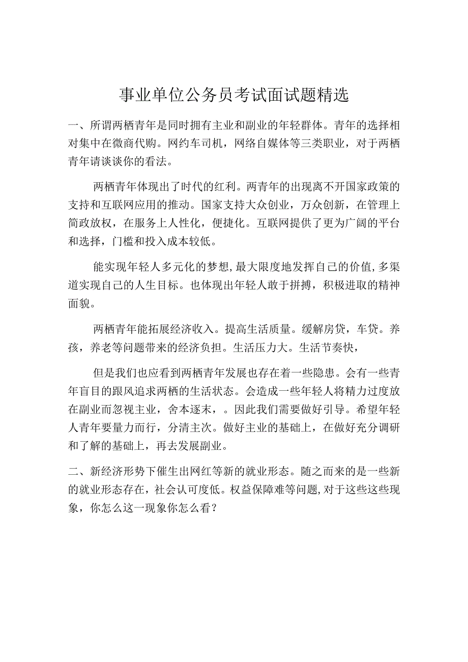 事业单位公务员考试面试题精选.docx_第1页