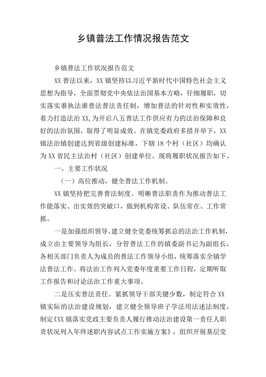 乡镇普法工作情况报告范文.docx_第1页