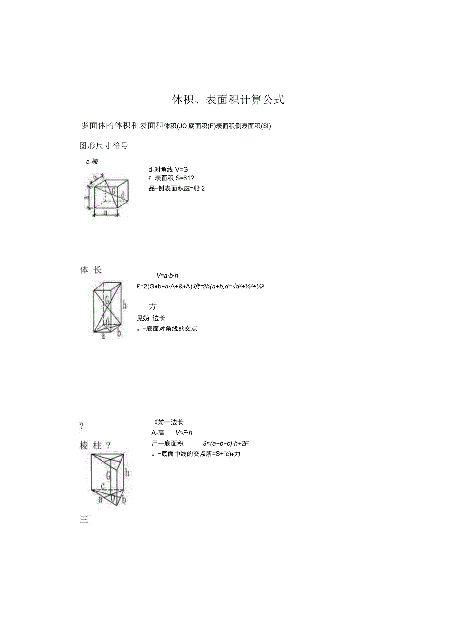 体积、表面积计算公式.docx_第1页