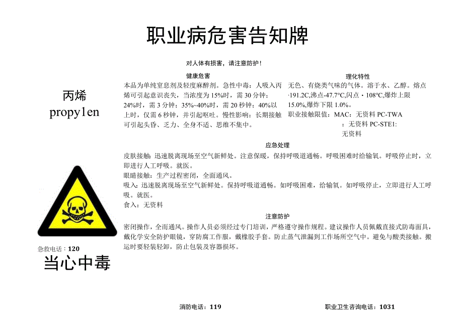 丙烯-职业病危害告知牌.docx_第1页