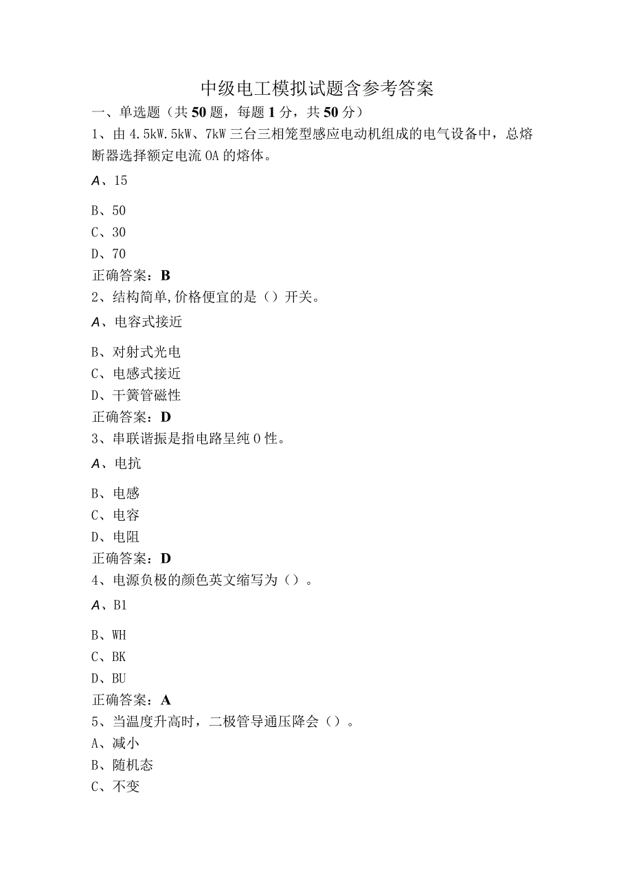 中级电工模拟试题含参考答案.docx_第1页