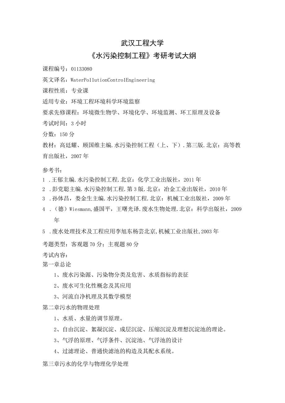 《水污染控制工程》考研大纲(2014-9).docx_第1页