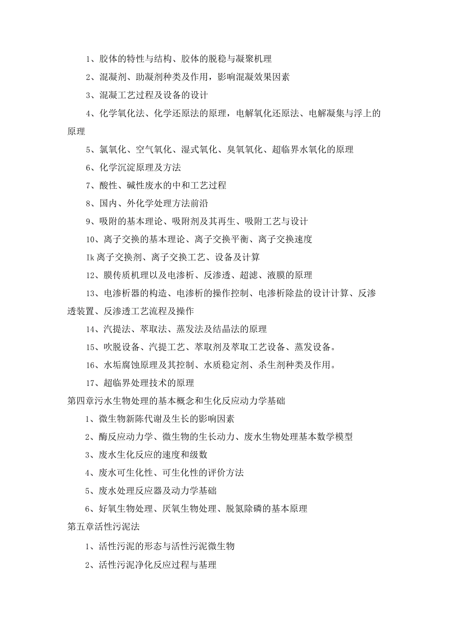 《水污染控制工程》考研大纲(2014-9).docx_第2页