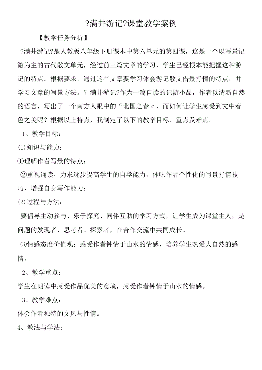 《满井游记》课堂教学案例.docx_第1页