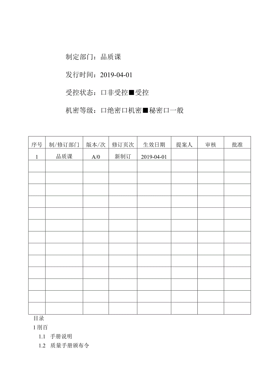 LZ-QM-01质量手册.docx_第1页