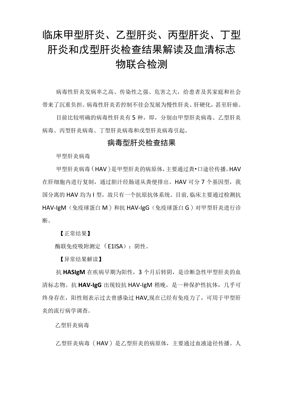 临床甲型肝炎、乙型肝炎、丙型肝炎、丁型肝炎和戊型肝炎检查结果解读及血清标志物联合检测.docx_第1页