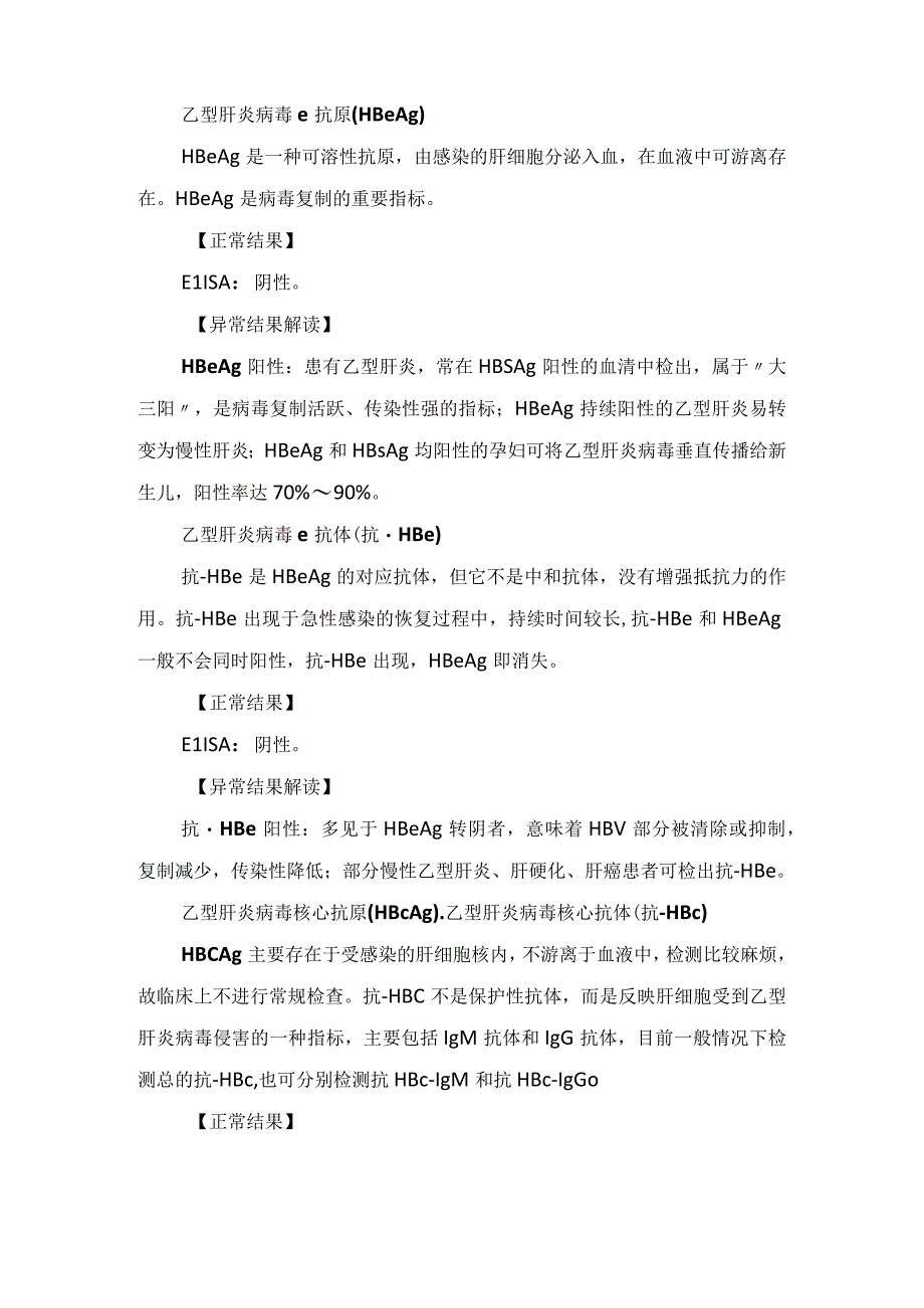 临床甲型肝炎、乙型肝炎、丙型肝炎、丁型肝炎和戊型肝炎检查结果解读及血清标志物联合检测.docx_第3页