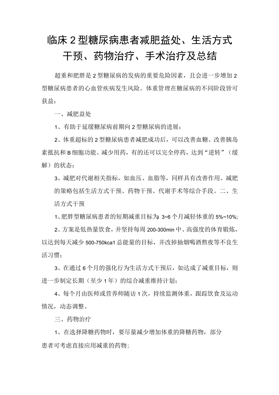 临床2型糖尿病患者减肥益处、生活方式干预、药物治疗、手术治疗及总结.docx_第1页