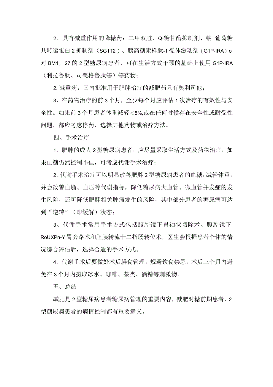 临床2型糖尿病患者减肥益处、生活方式干预、药物治疗、手术治疗及总结.docx_第2页