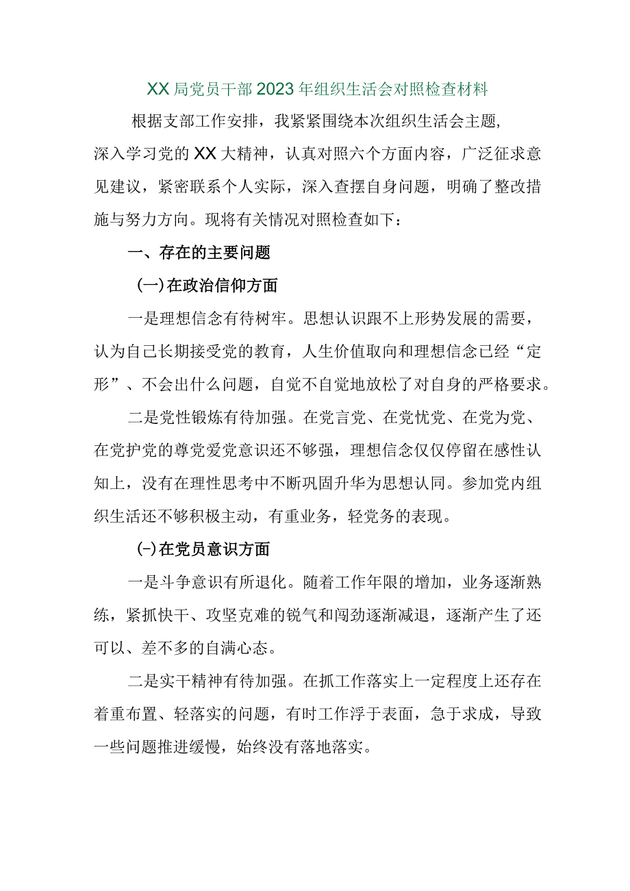 【精品行政公文】XX局党员干部2022年组织生活会对照检查材料【最新文档】.docx_第1页