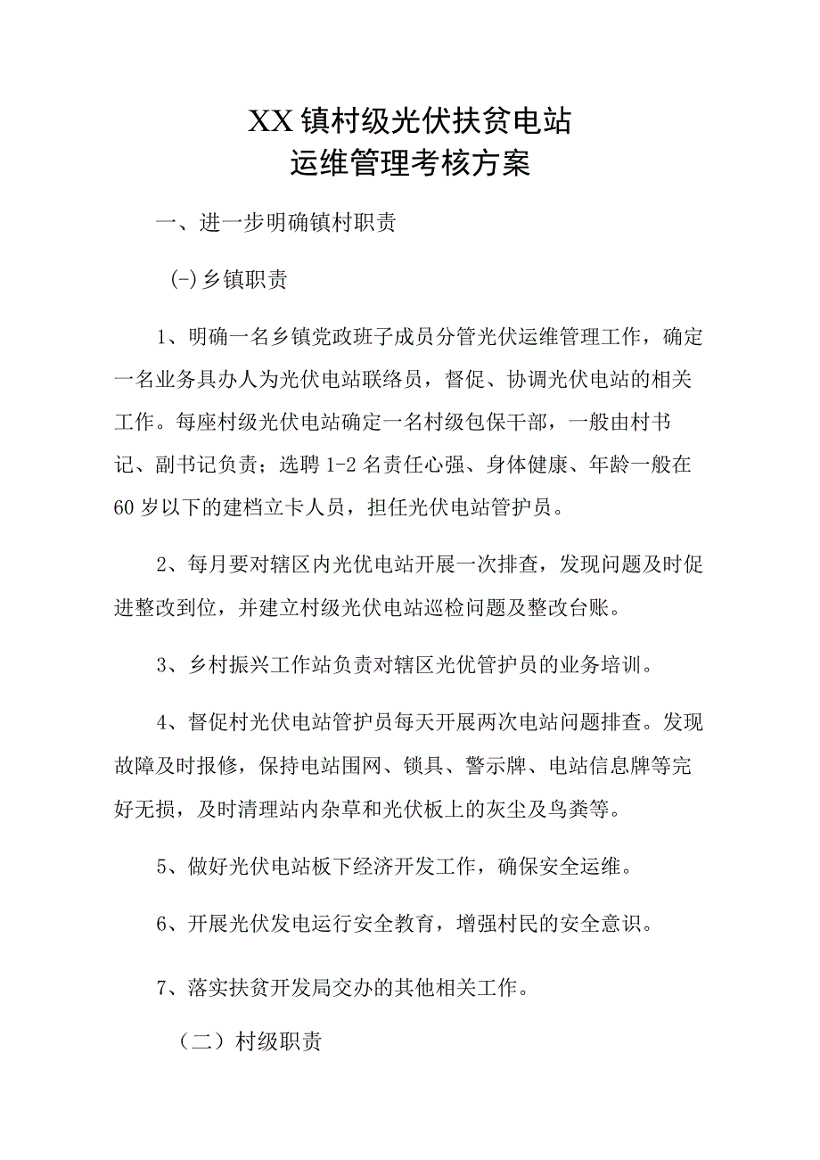 XX镇村级光伏扶贫电站运维管理考核方案.docx_第1页