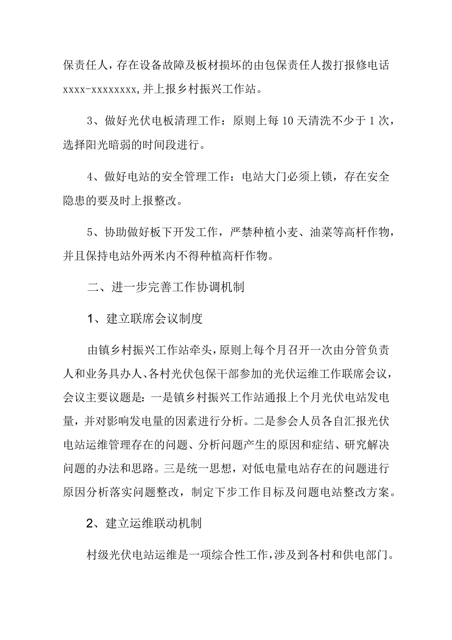 XX镇村级光伏扶贫电站运维管理考核方案.docx_第3页