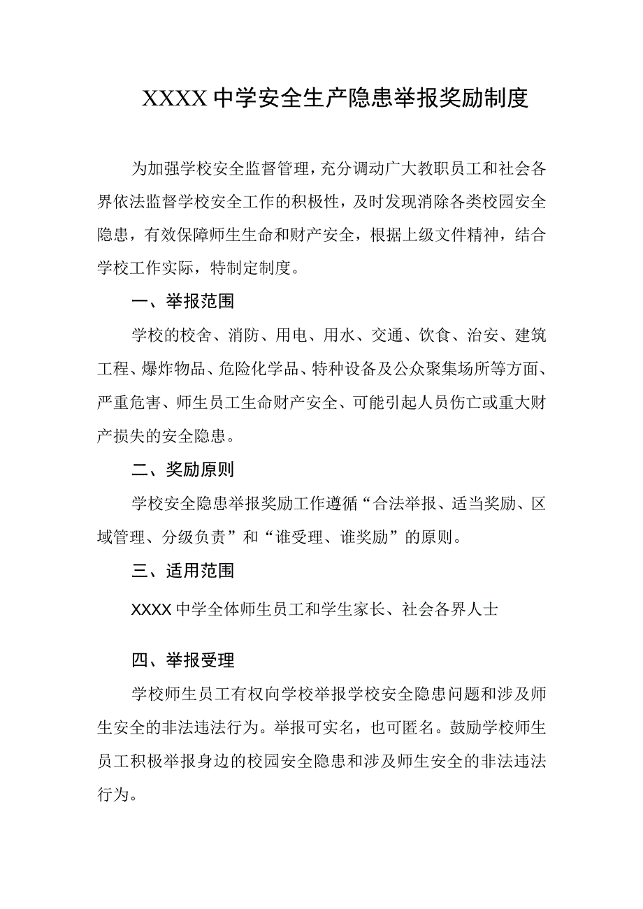 中学安全生产隐患举报奖励制度.docx_第1页