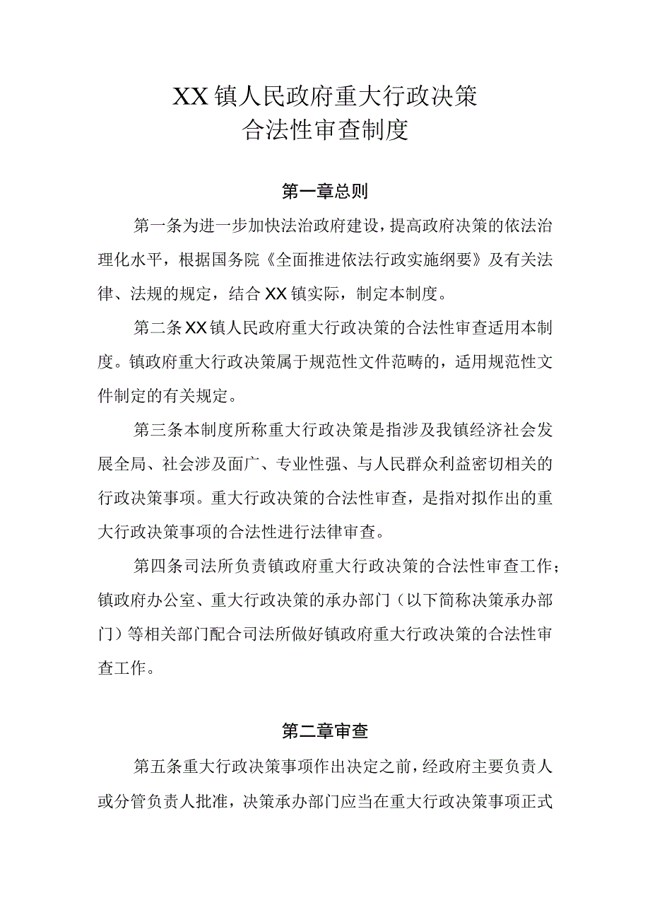 XX镇政府重大行政决策合法性审查制度.docx_第1页