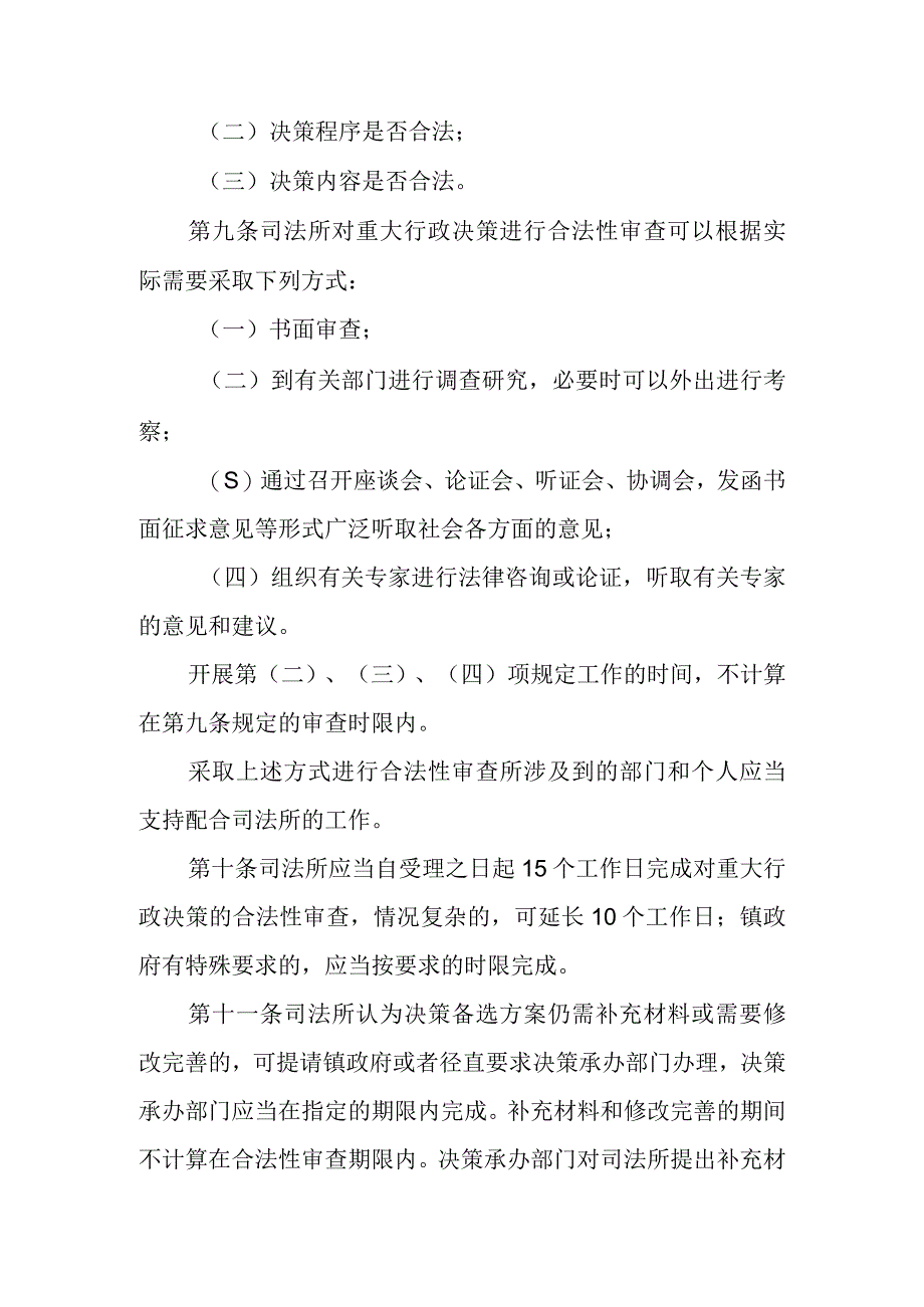 XX镇政府重大行政决策合法性审查制度.docx_第3页