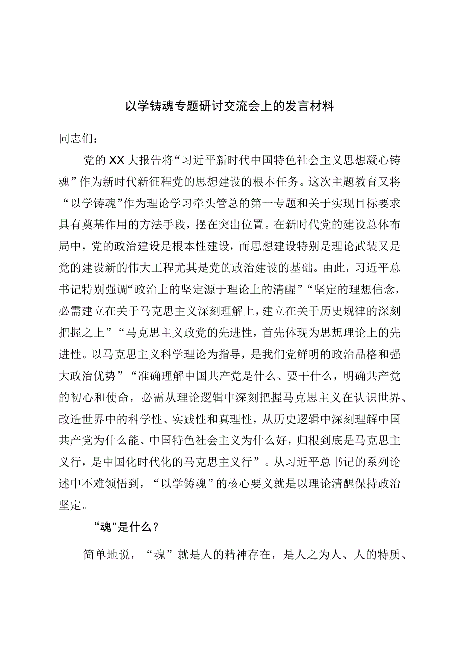 以学铸魂专题研讨交流会上的发言材料.docx_第1页