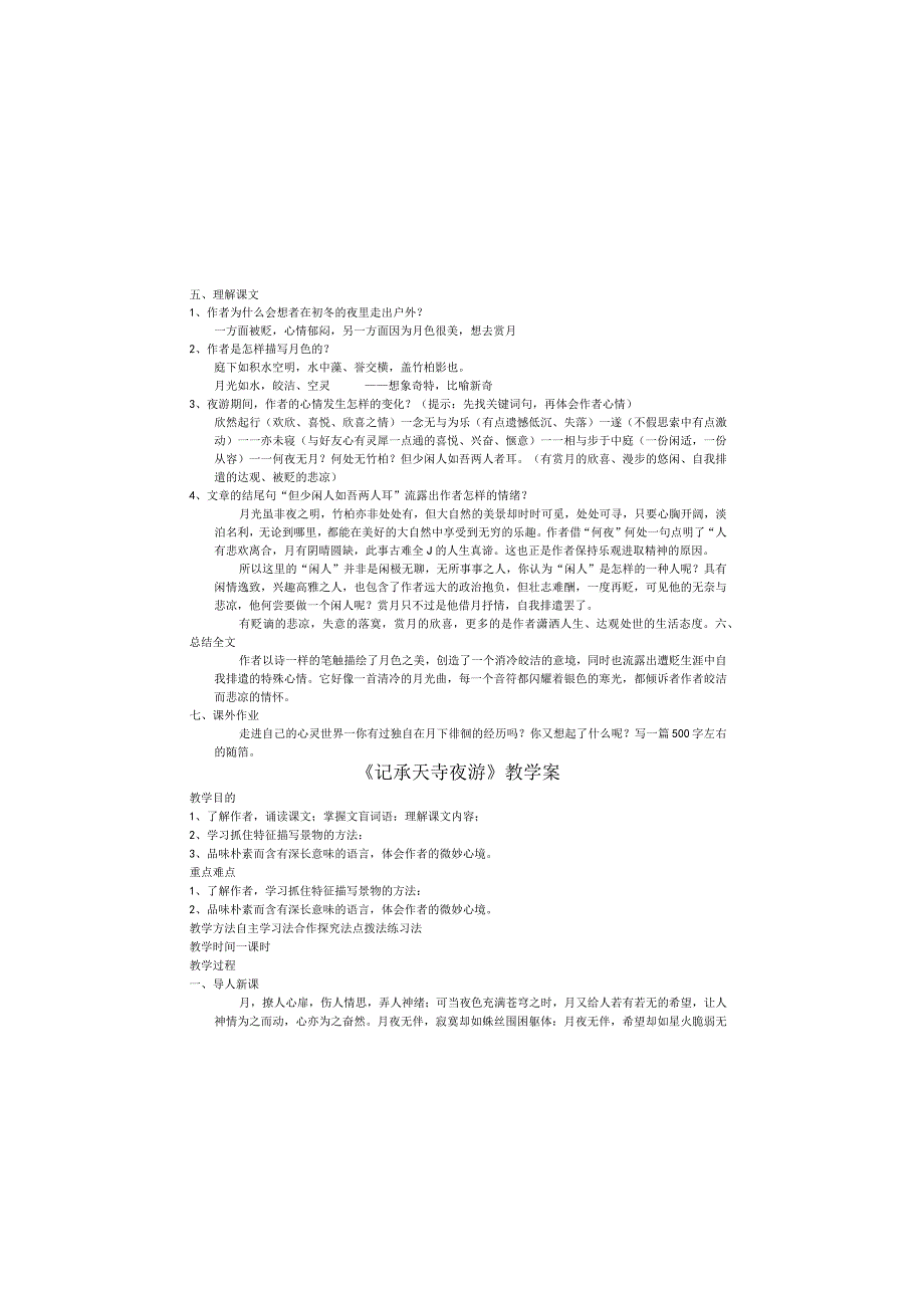 《记承天寺夜游》教学案.docx_第2页