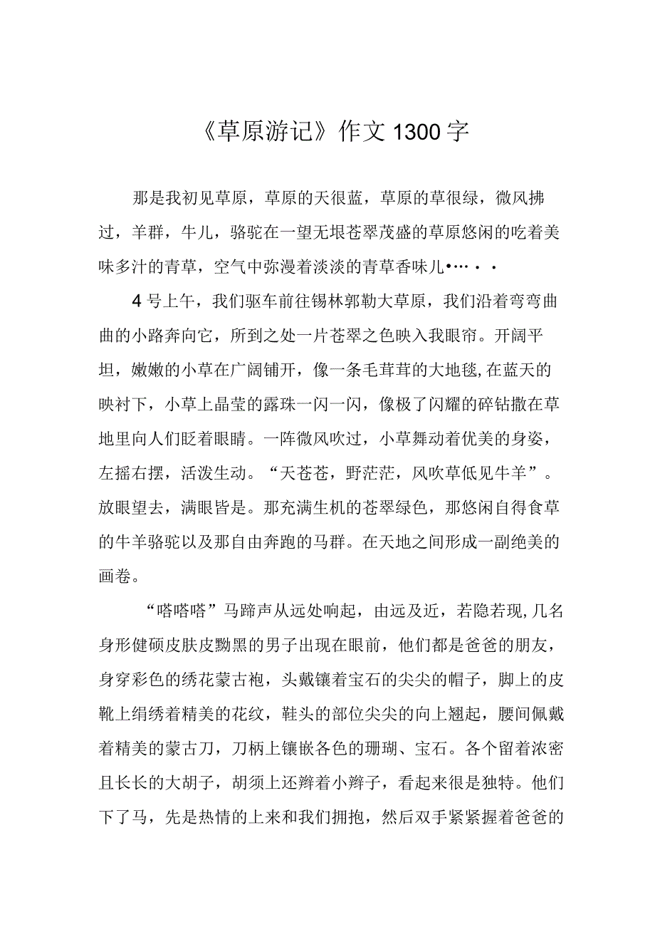 《草原游记》作文1300字.docx_第1页