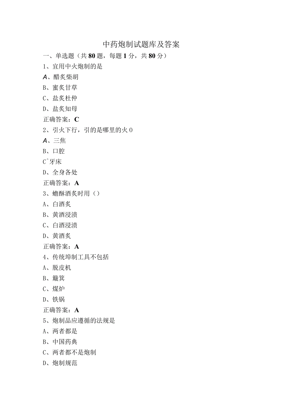 中药炮制试题库及答案.docx_第1页