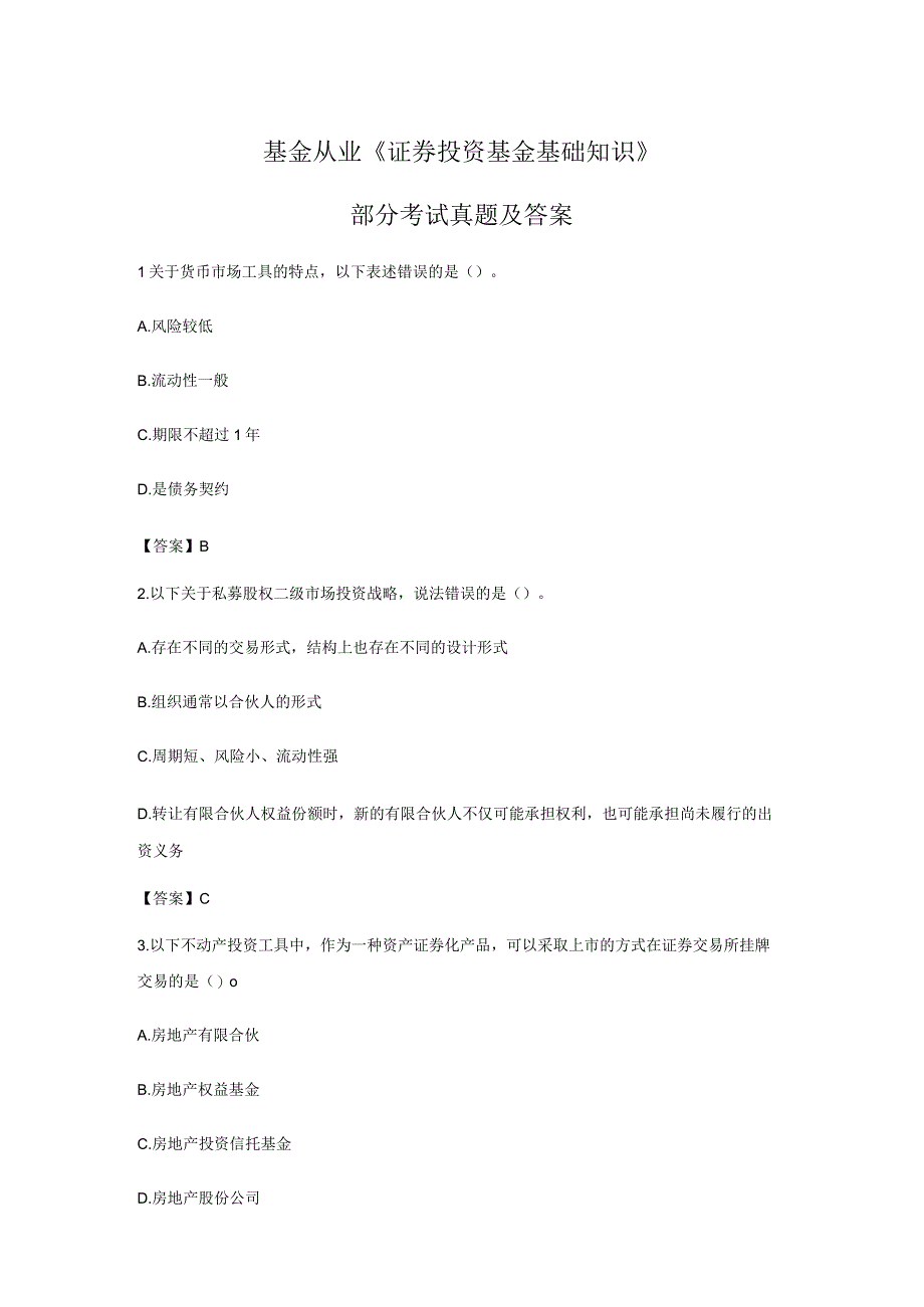 【考试真题】基金从业《证券投资基金基础知识》部分考试真题及答案（2）.docx_第1页