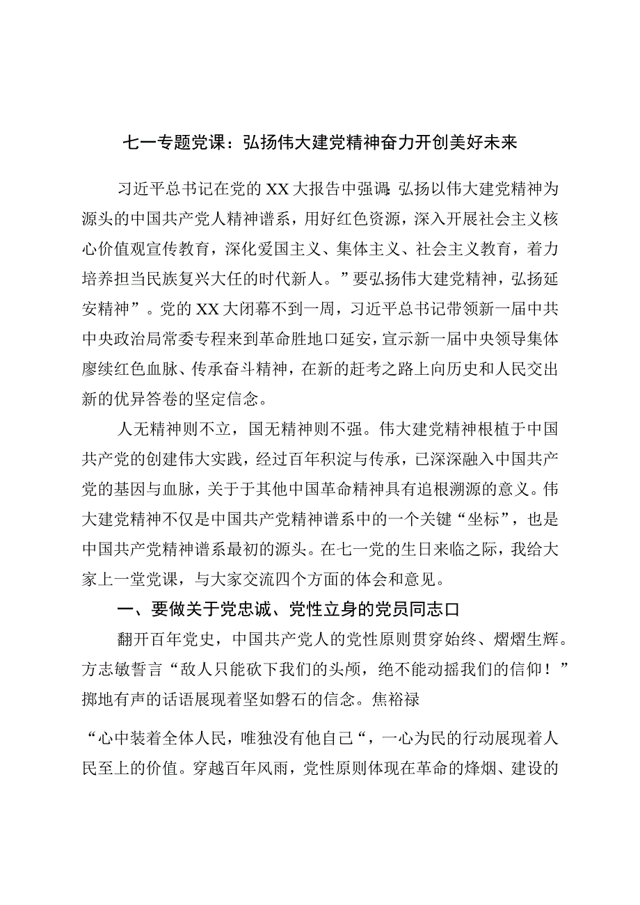 七一专题党课：弘扬伟大建党精神奋力开创美好未来.docx_第1页