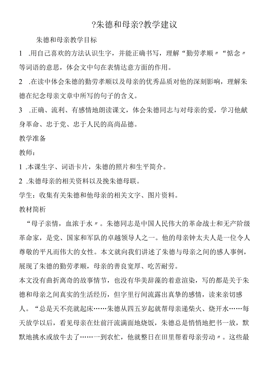 《朱德和母亲》教学建议.docx_第1页