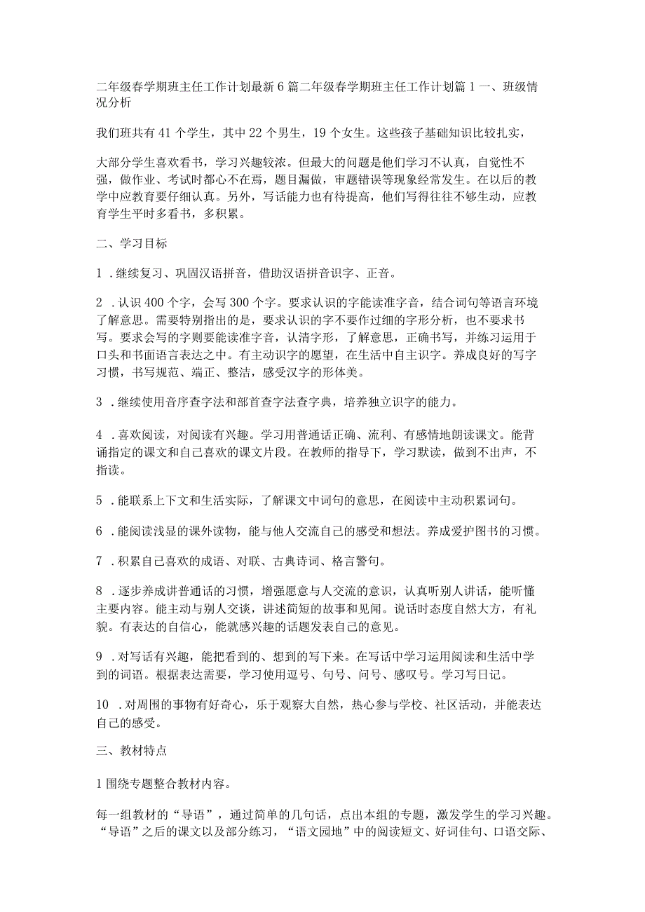 二年级春学期班主任工作计划最新6篇.docx_第1页