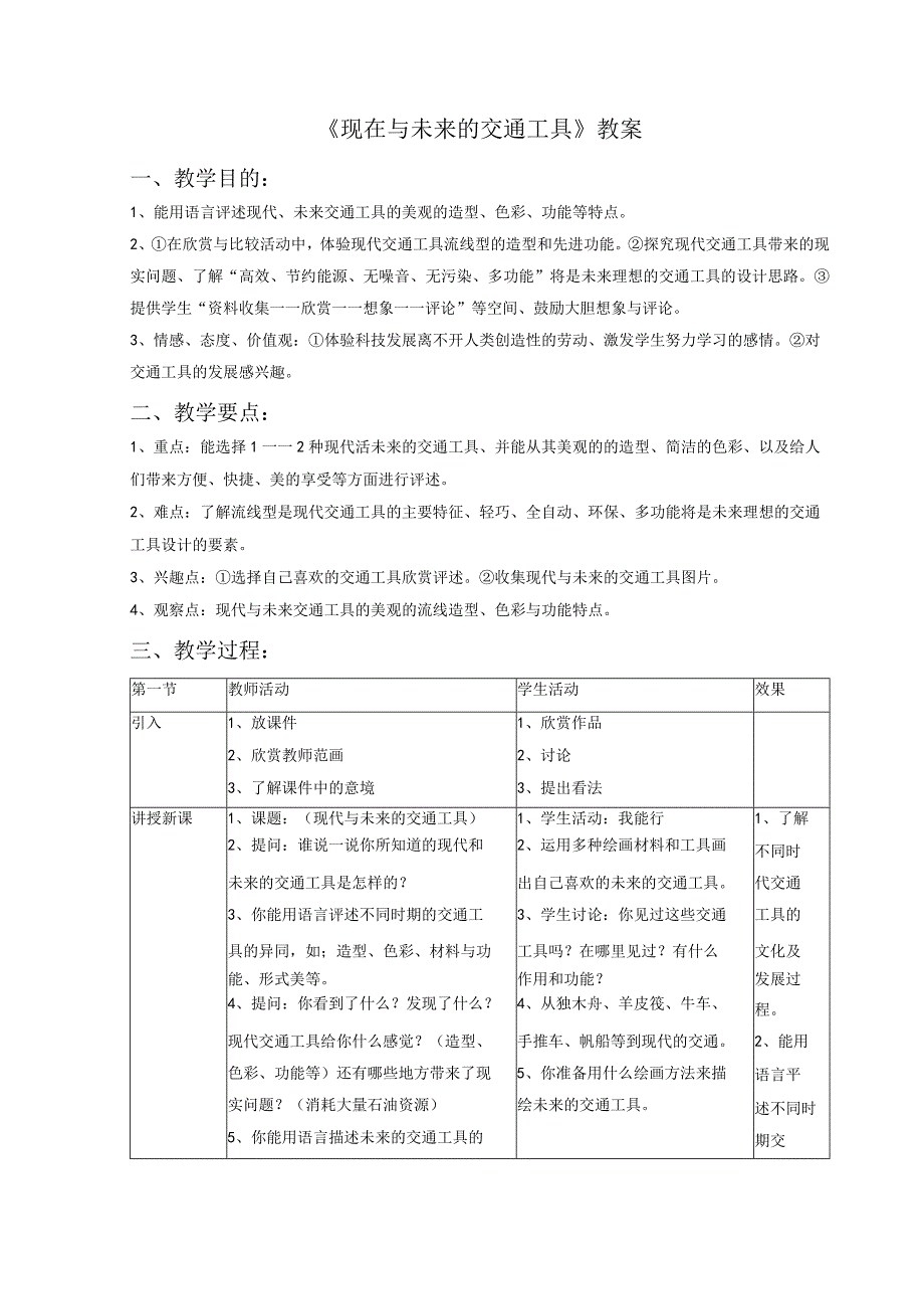 《现在的与未来的交通工具》教案.docx_第1页