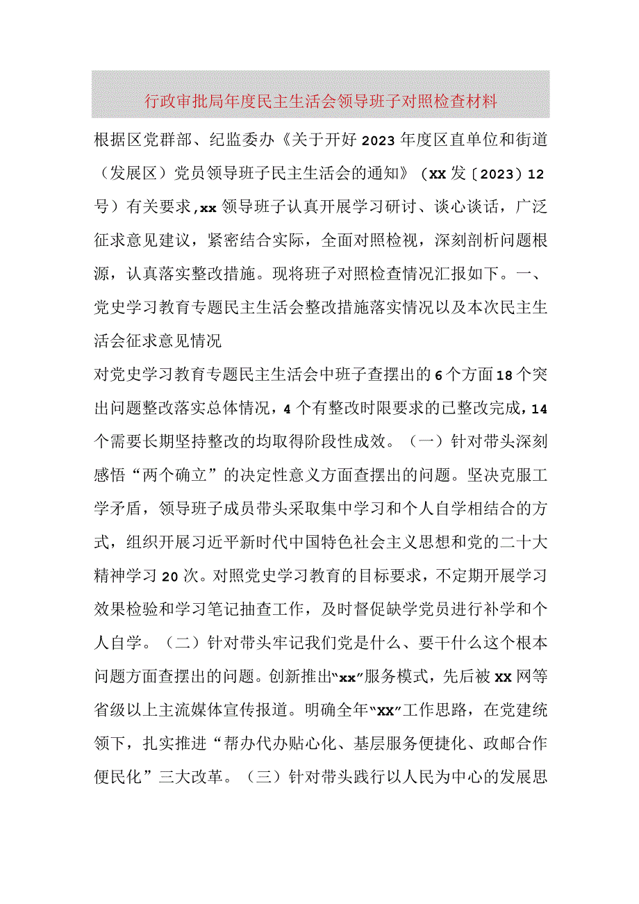 【最新党政公文】行政审批局年度民主生活会领导班子对照检查材料（完成版）.docx_第1页