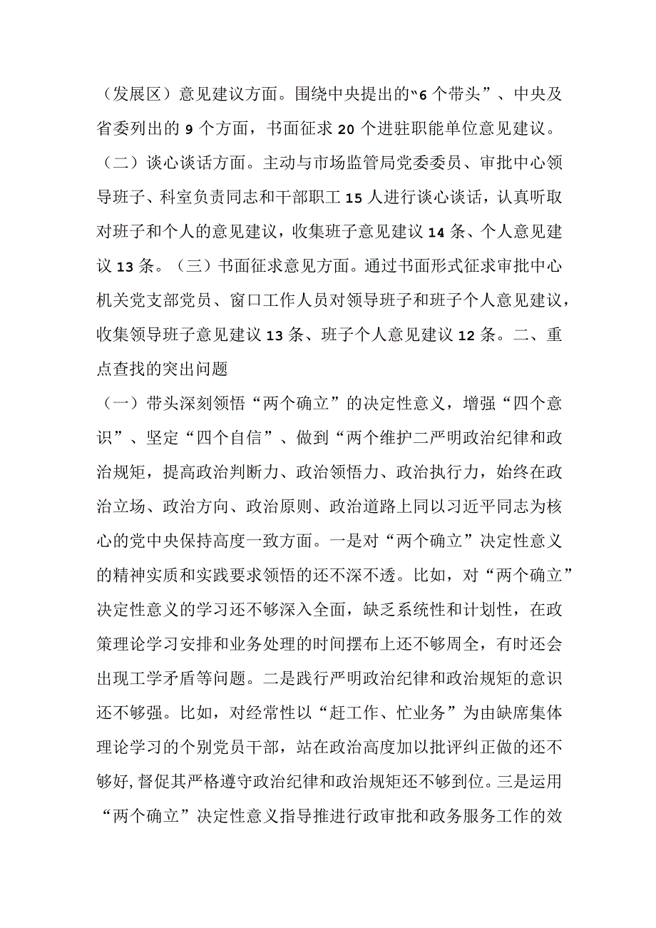 【最新党政公文】行政审批局年度民主生活会领导班子对照检查材料（完成版）.docx_第3页