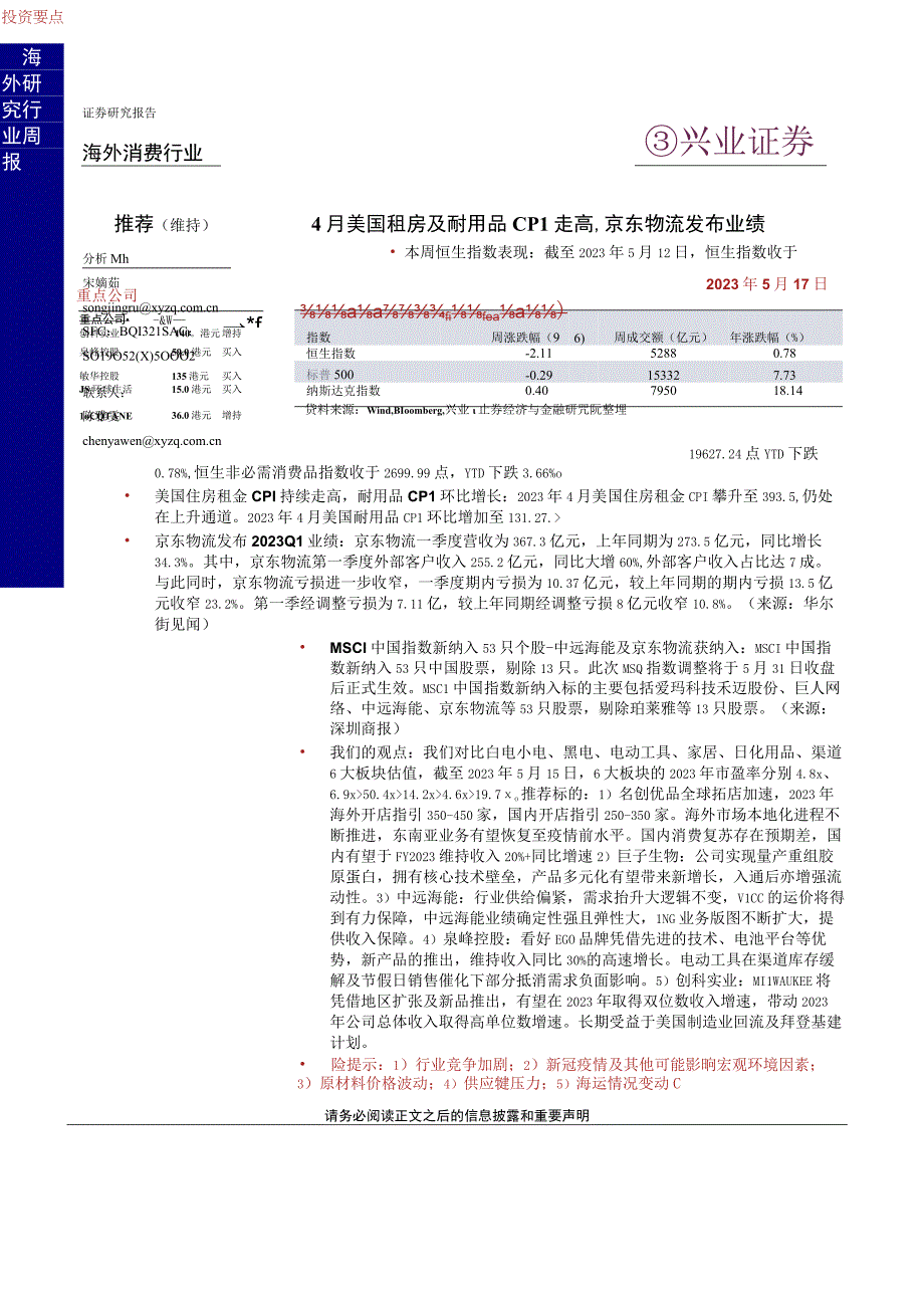 【电商市场报告】海外消费行业：4月美国租房及耐用品CPI走高京东物流发布业绩-20230517-兴.docx_第1页