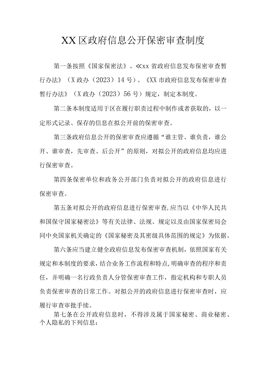 XX区政府信息公开保密审查制度.docx_第1页