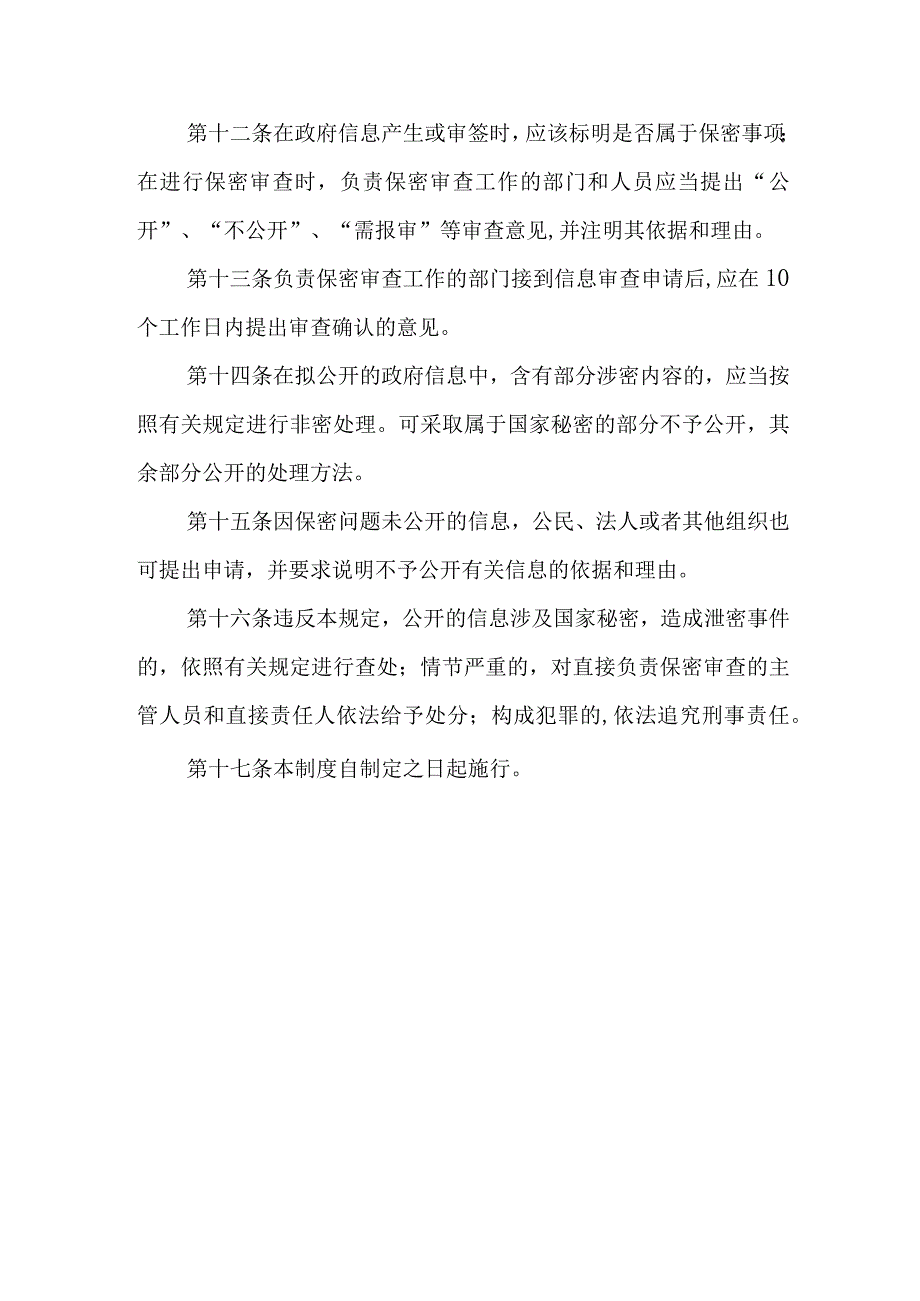 XX区政府信息公开保密审查制度.docx_第3页