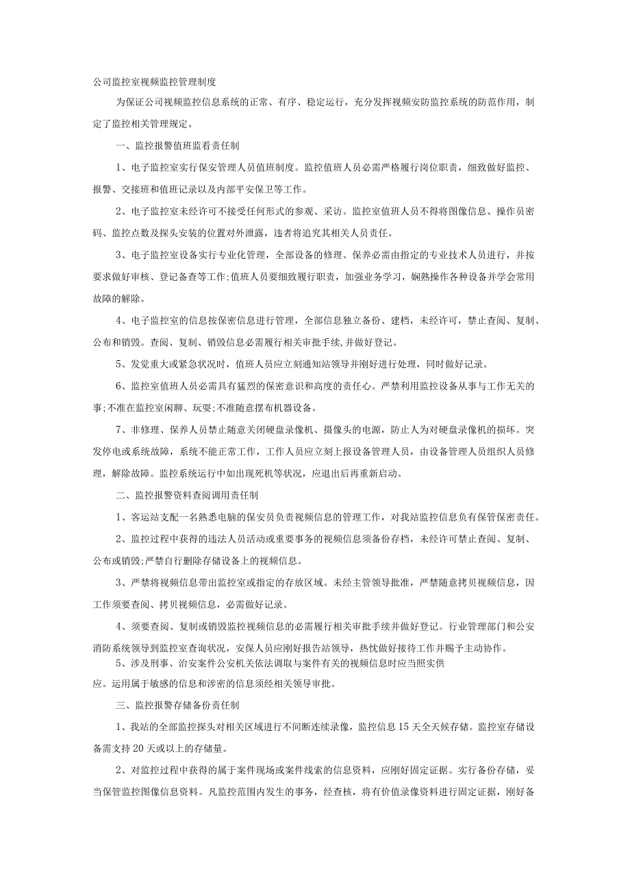 公司视频监控管理制度.docx_第1页