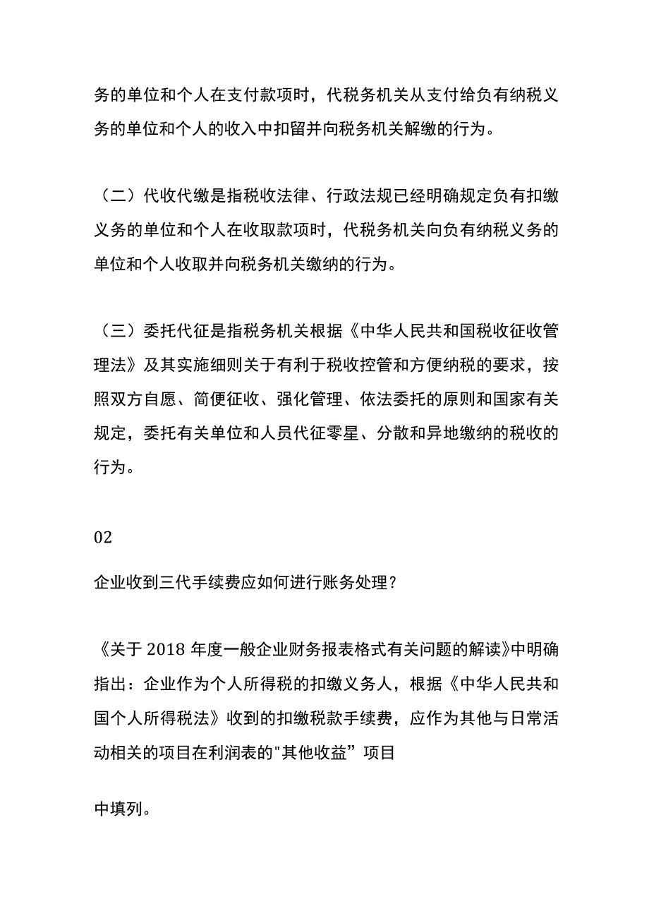 企业收到三代手续费返还的账务处理.docx_第2页